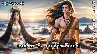  Karen Story ဖိၣ်ဃဲဒီးပှၤမူခိၣ်အနီၢ်ပၤမုၣ်