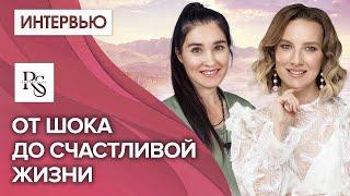 ОТ ШОКА ДО СЧАСТЛИВОЙ ЖИЗНИ. Интервью проекта «Светлана Тишкова: кто она и зачем?»