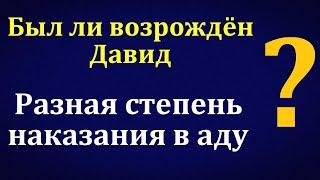 Был ли Давид возрождён? Н. С. Антонюк. МСЦ ЕХБ