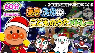 【アンパンマンと歌う季節の歌メドレー⭐️秋冬】《60分途中広告なし》子供の歌|童謡|おかあさんといっしょ|アンパンマン　おもちゃ　子供　アニメ　最新作　歌