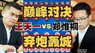 王天一vs郑惟桐 巅峰对决弃炮轰士 全境封锁威震八方#四郎讲棋