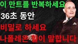 36초간 이 비밀 만트를 반복하세요, 단 절대 말하지 마세요｜단 하루 만에 기적이 일어납니다 — 수천 명의 인생을 바꾼 나폴레온 힐의 숨겨진 방법