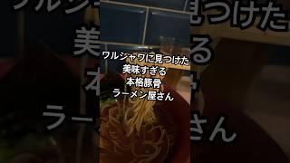 ワルシャワの美味しすぎて昇天するラーメン屋さん #ポーランド #旅行 #travel #ヨーロッパ #海外旅行 #trip #ラーメン #レストラン #海外生活 #ワルシャワ #ラーメン屋 #お店