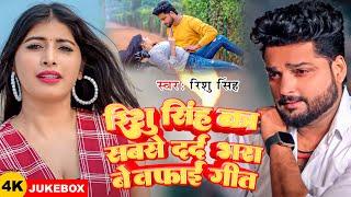 #Video_Jukebox | #Rishu Singh का सबसे दर्द भरा #बेवफाई गीत | Nonstop Bhojpuri Sad Song 2024