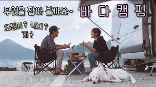 [온더밴] Ep.14 바다캠핑의 매력 | 진짜 해물라면 | 캠핑카 생활 최고의 밥상 | 귀여운 내강아지들 | 힐링캠핑 | vanlife