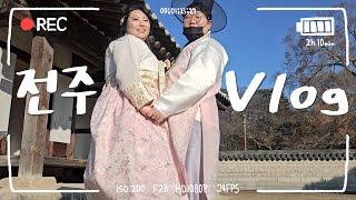 [찐사랑 Vlog] 100kg 커플의 전주 한옥마을 데이트ㅣ길거리 음식 100인분 먹방