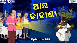 ବାବୁ ମହଲ: ଆମ୍ବ ଡାହାଣୀ  | Babu Mahal # 189 'Amba Dahani' |  Sania  | Dharitri Live