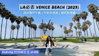 洛杉磯旅遊(2023) | July 7th | Venice Beach | 威尼斯海灘 | LA必去景點 | 加州風早午餐 | Great White | 沙灘陽光 | 沙灘裝置藝術