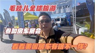 毛娃儿全球旅游参加最大的展会，美国房车有啥不一样？一起看看！