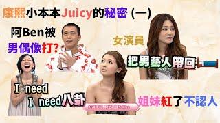 窺探康熙小本本Juicy的秘密 (一)   女演員帶同劇男演員回房間,女明星耍陰招炒緋聞,Makiyo好朋友變紅了裝不熟,大牌男偶像莫名的發脾氣,打人的男偶像,不背詞的男偶像