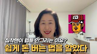 침착맨이 만화 더이상 안그리는 이유, 과정이 돈이 된다 #프로세스이코노미 #아티스트브랜딩 #인디밴드 #마케팅전략