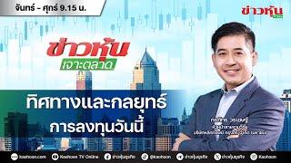 (Live) สด ข่าวหุ้นเจาะตลาด 31-10-67 เวลา 09.15 - 10.45 น.