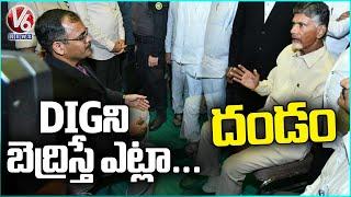 CID Officials Arguments With Chandrababu | Chandrababu Arrest | V6 News