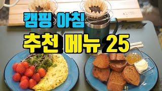 [캠핑요리] 캠핑 아침 추천메뉴 25가지 | 캠핑가서 아침에 라면만 먹나요 | 초간단 아침메뉴 이 영상에서 선택하세요