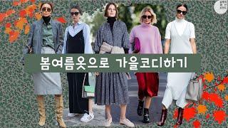 잠자고 있는 봄여름옷 5가지로 가을/겨울 코디하는 법 _간절기코디 (with #turtleneck #boots #knits #cardigan) _#styling tips