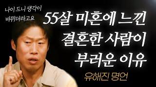 유해진 명언 l 55살(미혼)에 느낀, 결혼한 사람이 부러운 이유.. l 파묘