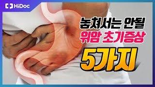 [건강정보] 놓쳐서는 안될 위암 초기증상 5가지