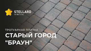 Stellard _ форма Старый город _ цвет Браун