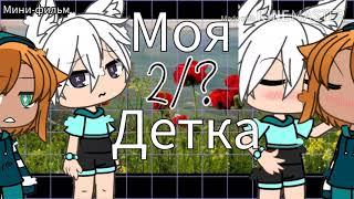 •Мини-фильм "Моя детка" 2 серия Gacha life• Анфи