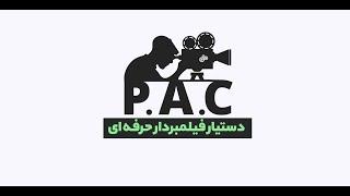 دستیار فیلمبردار حرفه ای - مقدمه PAC