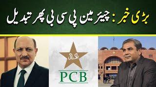 Big Breaking: Advocate of Supreme Court Shah Khawar becomes new PCB Chairman | Cricket Pakistan