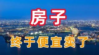 碧桂園75折賣房，中國房子終于便宜賣了？| 2022房價 | 中國房價 | 中國樓市