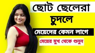 ছোট ছেলেরা ঢোকালে কেমন লাগে | Bangla Health Tips | Health tips