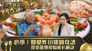 在家宴客50道菜｜必學！鼎爺炸田雞腿食譜 邵德龍傳授焗豬扒秘訣 ｜食譜｜豆瓣醬酥炸田雞腿  焗豬扒飯｜龔嘉欣 Katy｜煮食 美食｜TVB綜藝