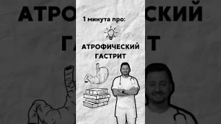 Атрофический гастрит за 1 минуту