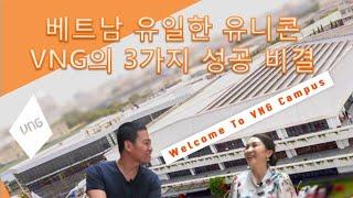 [Vietnam|VNG-Episode 2] 베트남 최초 유니콘 대표에게 배우는 3가지 성공 비결