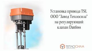 Установка привода TSL ООО "Завод Теплосила" на регулирующий клапан Danfoss