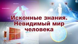 Исконные знания.  Невидимый мир человека