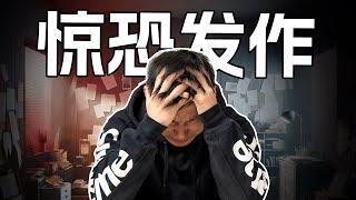 我经历了一次惊恐发作，被送进了急诊室【透近医学】