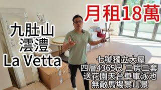 月租18 萬｜九肚山 ｜澐澧La Vetta ｜ 七號獨立大屋｜四層4365尺 ｜三房一套｜送花園天台車庫泳池｜無敵馬場景山景