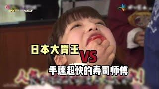 當日本大胃王遇到手速超快的壽司師傅，到底誰更厲害 #綜藝