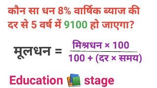 कौन सा धन 8% वार्षिक ब्याज की दर से 5 वर्ष में 9100 हो जाएगा