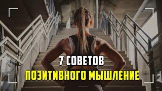 СИЛЬНАЯ МОТИВАЦИЯ - 7 СОВЕТОВ ПОЗИТИВНОГО МЫШЛЕНИЕ