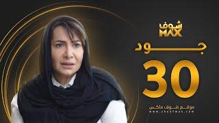 مسلسل جود الحلقة 30  والأخيرة - هدى حسين - عبدالمحسن النمر