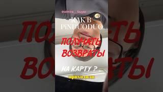 Как в PINDUODUO получать ВОЗВРАТЫ сразу на банковскую карту?