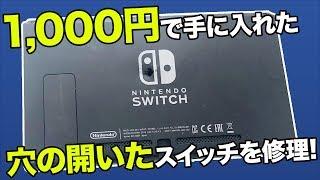 穴の開いたニンテンドー スイッチのジャンク修理 魅せます【台パン発狂？負けた腹いせに破壊か？】