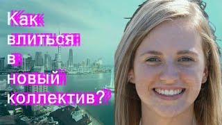 Как влиться в новый коллектив?