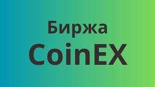 CoinEx обзор биржи | Регистрация | Вывод средств | Возможности биржи