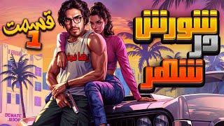   رضا فرشته  - شورش در شهر (قسمت 1)|| Reza Fereshteh |GTA