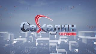 10.10.2024 Сахалин сегодня