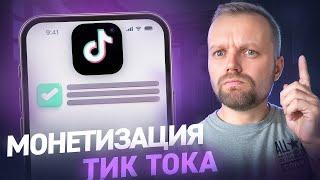 Как ЗАРАБОТАТЬ В Тик Токе В 2024! Монетизация Тик Ток. Новые Правила