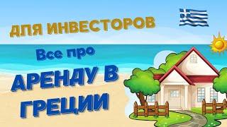 Вся ПРАВДА об аренде недвижимости в Греции