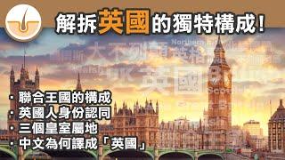 解拆英國/聯合王國的獨特構成! 皇室屬地! 英國人身份認同!  (繁體中文字幕)