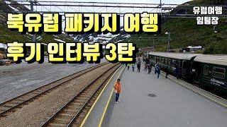 북유럽 패키지 여행 후기 인터뷰, #유럽여행 #임팀장