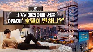 강남의 자존심 'JW 메리어트 서울' 오랜만에 갔더니 많이 달라졌네요...