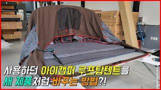 아이캠퍼 루프탑텐트를 새 제품처럼 바꾸는 방법?! | 광주 #아이캠퍼 #루프탑텐트 #아이캠퍼루프탑텐트 | #스카이캠프 #차박 #캠핑 | 아이캠퍼 뚜껑 하드쉘 교체 AS